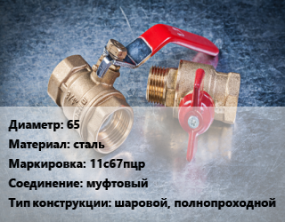 Кран металлический 65 сталь 11с67пцр муфтовый шаровой, полнопроходной, вода, газ, нефтепродукты, Ру16, шт цена от 4296 Тг / шт, где купить, условия доставки в Алматы и Алматинской области